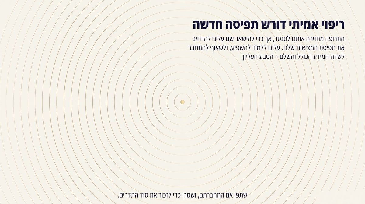 מעגלים מתרחבים סביב מרכז אחד - חזרה אל התפיסה השלמה של הטבע